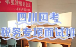 成都国考面试形式、题型、流程是怎样的？