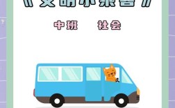 中班乘车小常识教案