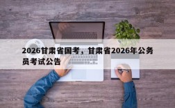 2026甘肃省国考，甘肃省2026年公务员考试公告
