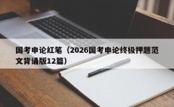 国考申论红笔（2026国考申论终极押题范文背诵版12篇）