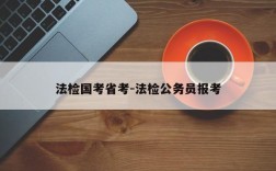 法检国考省考-法检公务员报考
