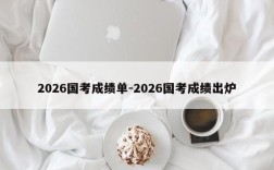 2026国考成绩单-2026国考成绩出炉