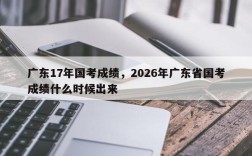 广东17年国考成绩，2026年广东省国考成绩什么时候出来