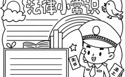 青少年法律常识手抄报，如何学法律常识？