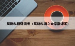 莫斯科翻译国考（莫斯科国立大学翻译系）