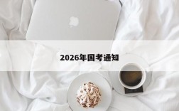 2026年国考通知