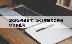2026公务员国考，2026年国考公务员职位表查询
