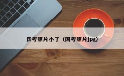 国考照片小了（国考照片jpg）
