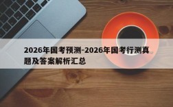 2026年国考预测-2026年国考行测真题及答案解析汇总
