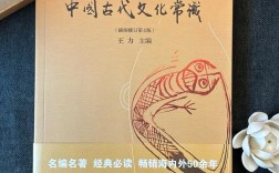 中国古代文化常识精装，哪些内容最值得精读？
