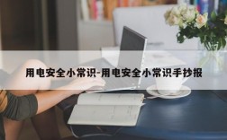 用电安全小常识-用电安全小常识手抄报