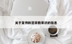 关于宣传防范宗教常识的信息