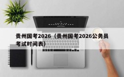 贵州国考2026（贵州国考2026公务员考试时间表）