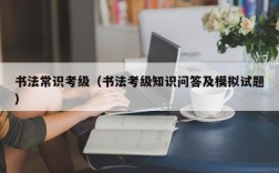 书法常识考级（书法考级知识问答及模拟试题）