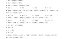 历史文化常识选择题