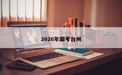 2026年国考台州