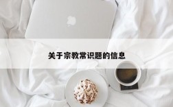 关于宗教常识题的信息