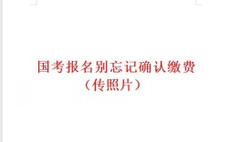 国考报名未交钱，算成功吗？影响后续吗？