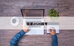 福建2026国考