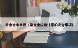 带宝宝小常识（带宝宝应该注意的安全事项）