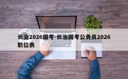 长治2026国考-长治国考公务员2026职位表