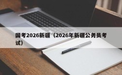国考2026新疆（2026年新疆公务员考试）