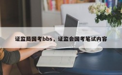 证监局国考bbs，证监会国考笔试内容