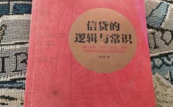信贷的逻辑与常识，究竟讲了什么？