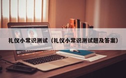 礼仪小常识测试（礼仪小常识测试题及答案）