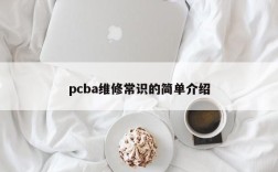 pcba维修常识的简单介绍
