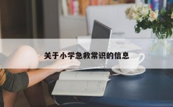关于小学急救常识的信息
