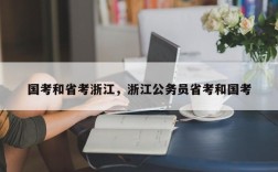 国考和省考浙江，浙江公务员省考和国考