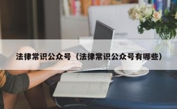 法律常识公众号（法律常识公众号有哪些）