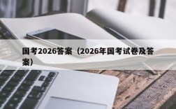 国考2026答案（2026年国考试卷及答案）