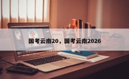 国考云南20，国考云南2026