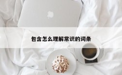 包含怎么理解常识的词条