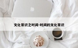 文化常识之时间-时间的文化常识