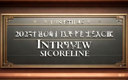 2025国考面试分数线何时公布？各省有何新变化？