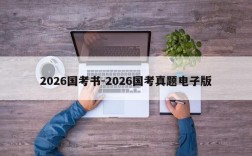 2026国考书-2026国考真题电子版