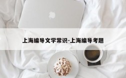 上海编导文学常识-上海编导考题
