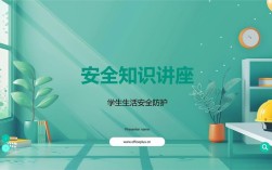生活安全ppt常识