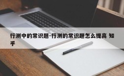 行测中的常识题-行测的常识题怎么提高 知乎