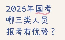 2026国考公务员视频