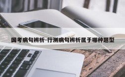 国考病句辨析-行测病句辨析属于哪种题型
