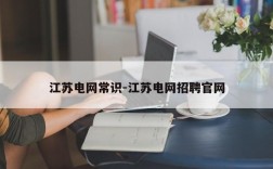江苏电网常识-江苏电网招聘官网