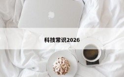 科技常识2026