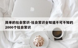 简单的社会常识-社会常识全知道不可不知的2000个社会常识