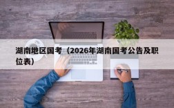 湖南地区国考（2026年湖南国考公告及职位表）