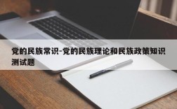党的民族常识-党的民族理论和民族政策知识测试题