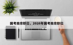 国考南京职位，2026年国考南京职位